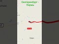 дорога Екатеринбург- Пермь 360 км