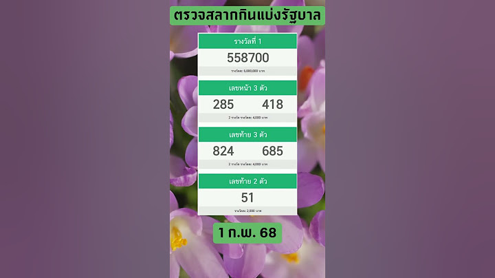 ผลการออกรางวัลสลากกินแบ่งรัฐบาล งวดวันที่ 1 กุมภาพันธ์ 2568 #ตรวจหวย #ตรวจลอตเตอรี่ #หวย1กพ68