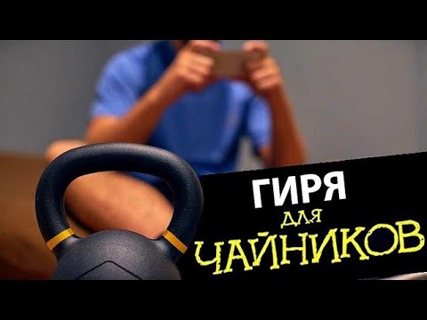 Гиря для НАЧИНАЮЩИХ - самый простой и эффективный комплекс!