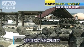 被災者に一時の安らぎを　温泉施設を無料開放(16/04/30)