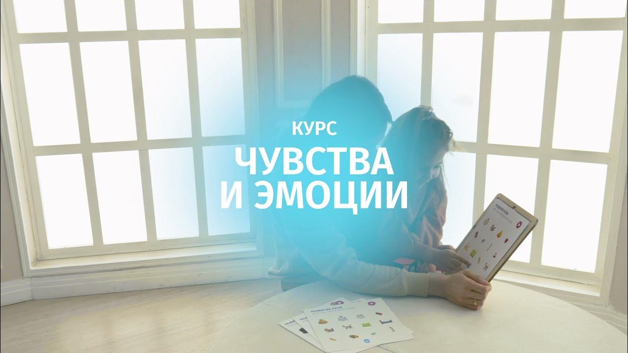 Курсы эмоций. Интенсив про чувства.