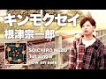 キンモクセイMV / 根津宗一郎
