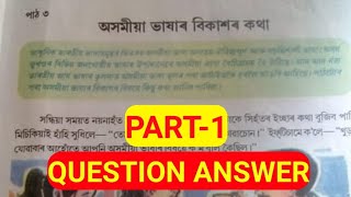 (Part 1) Class 6 assamese lesson 3 অসমীয়া ভাষাৰ বিকাশৰ কথা question answer assamese medium