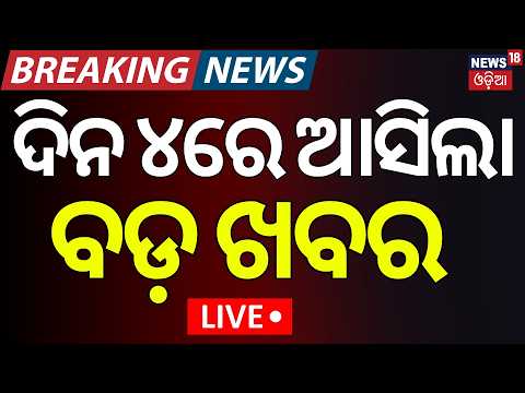 Live: ଦିନ 4ର ଖବର | 4 PM News | Rain Alert In Odisha | El Nino News | BJD News | Snana Purnima 2026