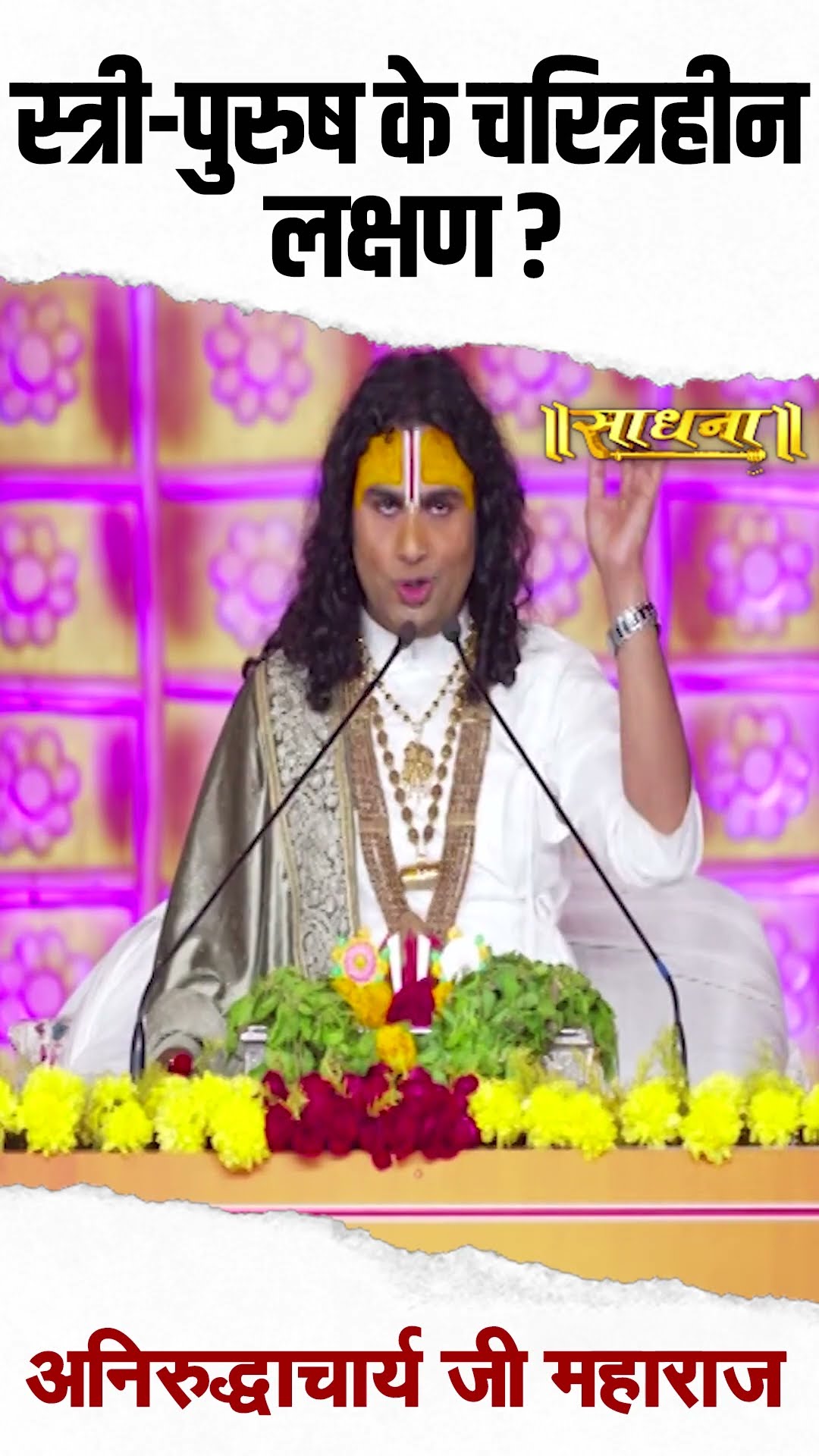 स्त्री-पुरुष के चरित्रहीन लक्षण ? Aniruddhacharya Ji