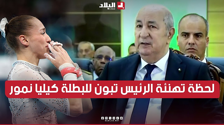 رئيس الجمهورية عبد المجيد تبون الجزائرية نموربعد تحصلها على الميدالية الذهبية في أولمبياد باريس