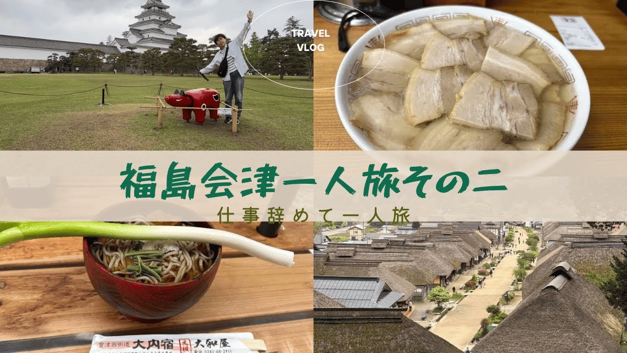 仕事辞めて一人旅⑤ 福島会津旅その二　大内宿から会津若松観光、そして喜多方ラーメン　そして車中泊場所探し