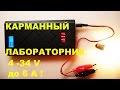 Карманный лабораторник или просто крутой повербанк!