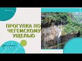 ПРОГУЛКА по ЧЕГЕМСКОМУ УЩЕЛЬЮ | КАВКАЗ