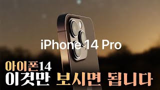 드디어 베일 벗는 아이폰 14 디자인! 새롭게 추가되고 빠지는 유출 정보 총망라