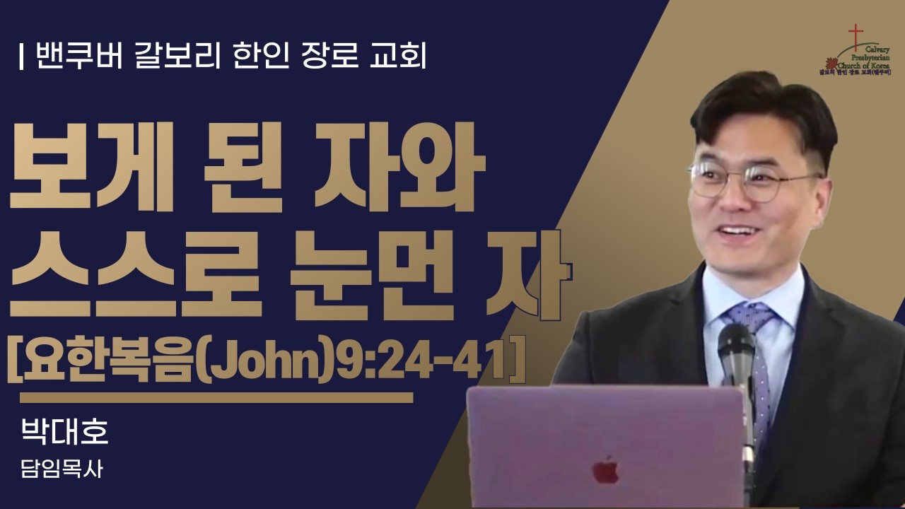 [매일성경] 보게 된 자와 스스로 눈먼 자 [요한복음(John)9:24-41](2026년 3월 3일 화요일)  밴쿠버 갈보리 한인 교회-박대호 목사