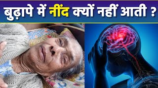 बुढ़ापे में नींद क्यों नहीं आती है | Budhape Mein Neend Kyu Nahi Aati | Boldsky screenshot 3