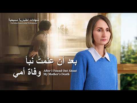 شهادات اختبارية مسيحية، الحلقة 509: بعد أن علمتُ نبأ وفاة أمي (دبلجة عربية)