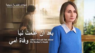 شهادات اختبارية مسيحية، الحلقة 509: بعد أن علمتُ نبأ وفاة أمي (دبلجة عربية)