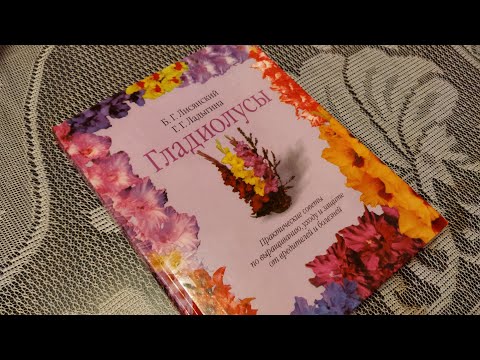 Книга про гладиолусы, распаковка, обзор