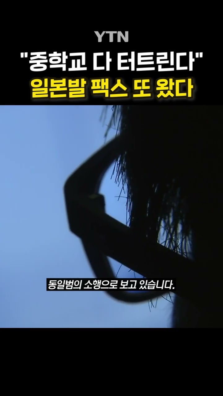 서울 중학교 테러 예고 #shorts / YTN