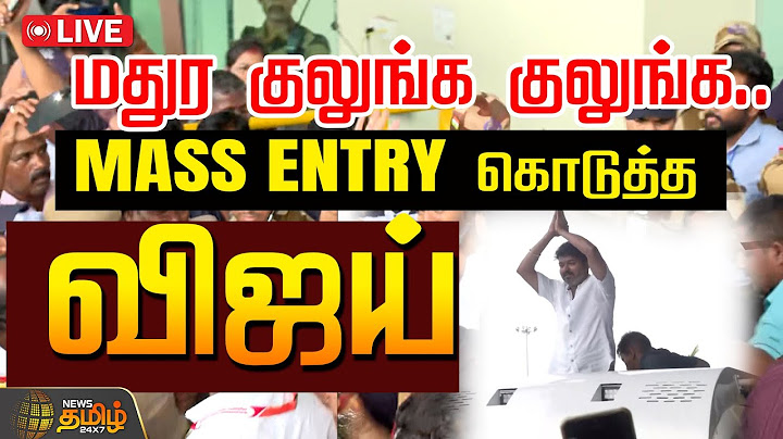 🔴LIVE : மதுர குலுங்க குலுங்க.. MASS ENTRY கொடுத்த விஜய் | TVK Vijay | Madurai | NewsTamil24x7