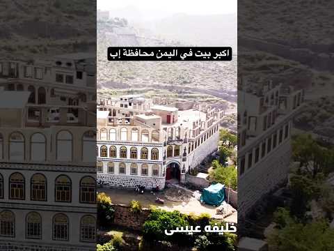 اكبر بيت باليمن محافظة اب بعدان وادي الشناسي بيت الدلالي
