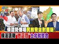 【週末大爆卦】侯造勢爆場民搬凳坐對面挺! 侯漢廷曝&quot;做這個&quot;士北就整合 精華版 @HotNewsTalk