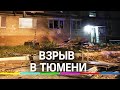 Взрыв в Тюмени: СК выясняет причины. Видео последствий