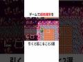 【衝撃】ゲームで超低確率を引くと…? #ゲーム #ポケダン #コンパス #小ネタ