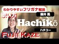 【英語の歌い方】藤井 風 - Hachikō フリガナで解説！