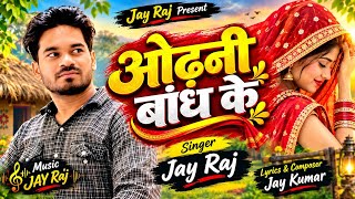 #Video | ओढ़नी बांध के | Odhani Bandh Ke | #Jay Raj | Official Music Video 2026