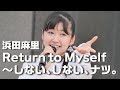 【Return To Myself】浜田麻里/coverd 橋本梨々果/堺市役所前 /6月18日(日)