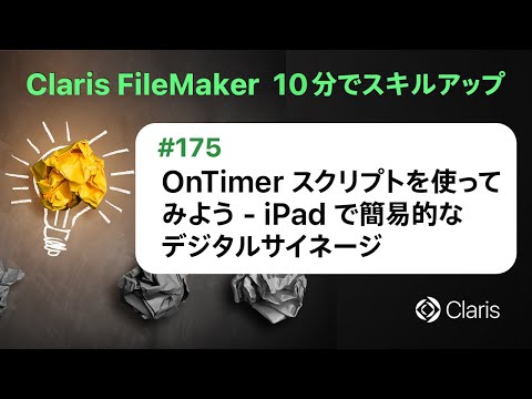 OnTimer スクリプトを使ってみよう - iPad で簡易的なデジタルサイネージ（Claris FileMaker - 10分でスキルアップ）