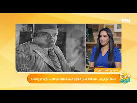 رغم إنه من عائلة فنية حفيدة الفنان فوزي الجزايرلي تكشف سر رفض والدها دخولها مجال التمثيل 