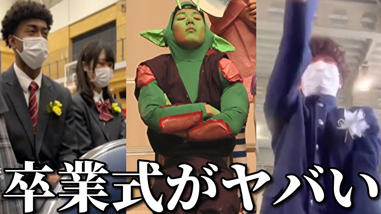 【TikTok】学生の卒業式の面白動画がツッコミどころ満載だったｗｗ【高校生】【ふざける】【学校】【珍事件】【アニメ】【漫画】【面白画像】【ボケて】