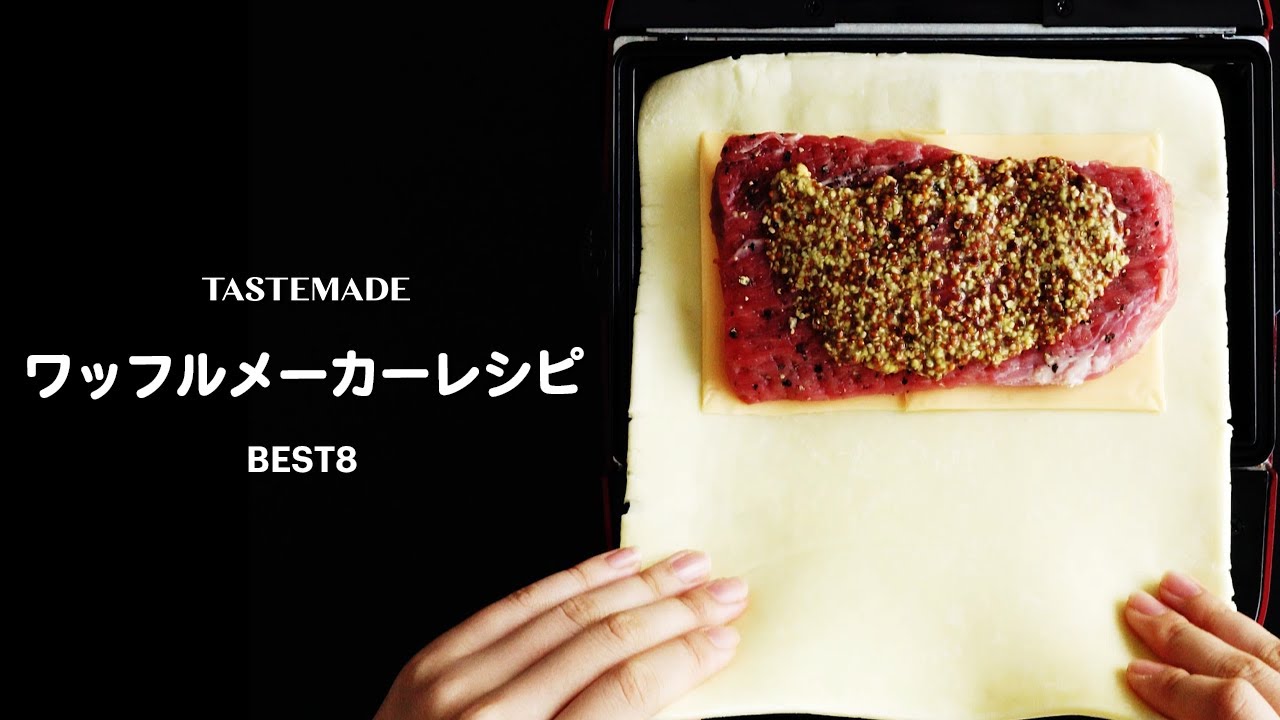 ワッフルメーカーで作る驚きのお食事系レシピ BEST8