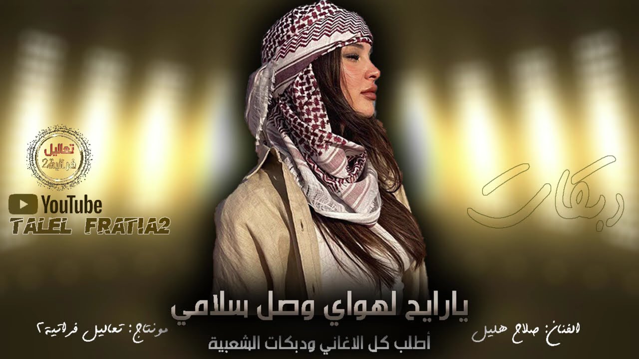 صلاح هليل يارايحين لهواي وصل سلامي أغاني مطلوبة وحصرياً