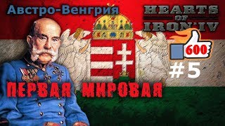 Hearts of Iron 4 - Great War АвстроВенгрия №5 - Первая Мировая Hearts of Iron 4 - Great War АвстроВенгрия №5 - Первая Мировая