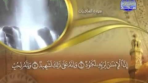 سورة العاديات بصوت ماهر المعيقلي مع الكلمات Al-Adiyat
