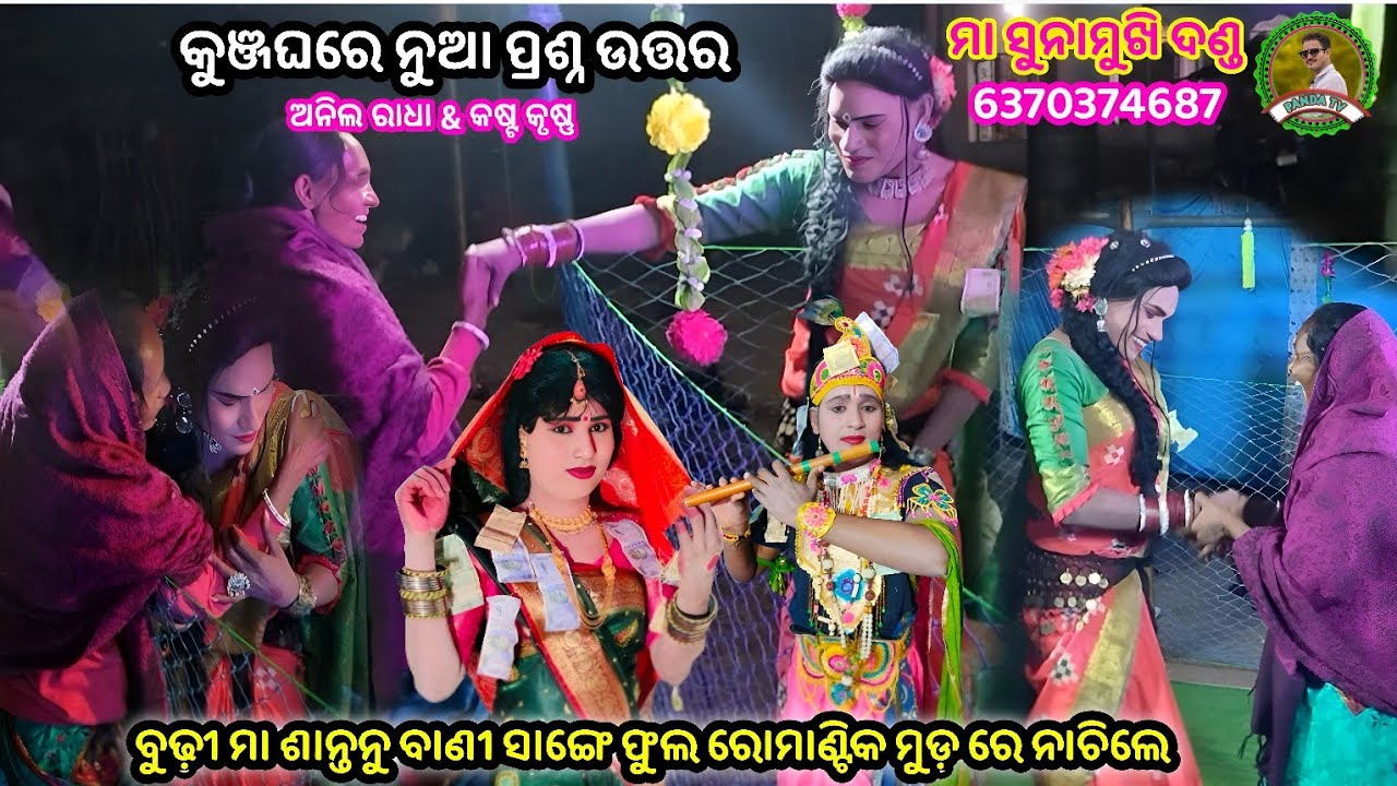କୁଞ୍ଜଘରେ ନୁଆ ପ୍ରଶ୍ନ ଉତ୍ତର ଓ ଶାନ୍ତନୁ ବାଣୀ ସାଙ୍ଗେ ବୁଢ଼ୀ ମା ଫୁଲ ରୋମାଣ୍ଟିକ ମୁଡ଼ ରେ ନାଚିଲେ