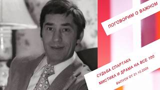 Судьба Спартака. Мистика и драма на все 100. ПГ. Выпуск от 21.10.2026