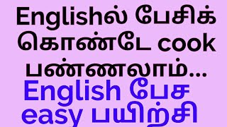 Cooking Process in English | Speak English while Cooking | Spoken English through Tamil | Sen Talks