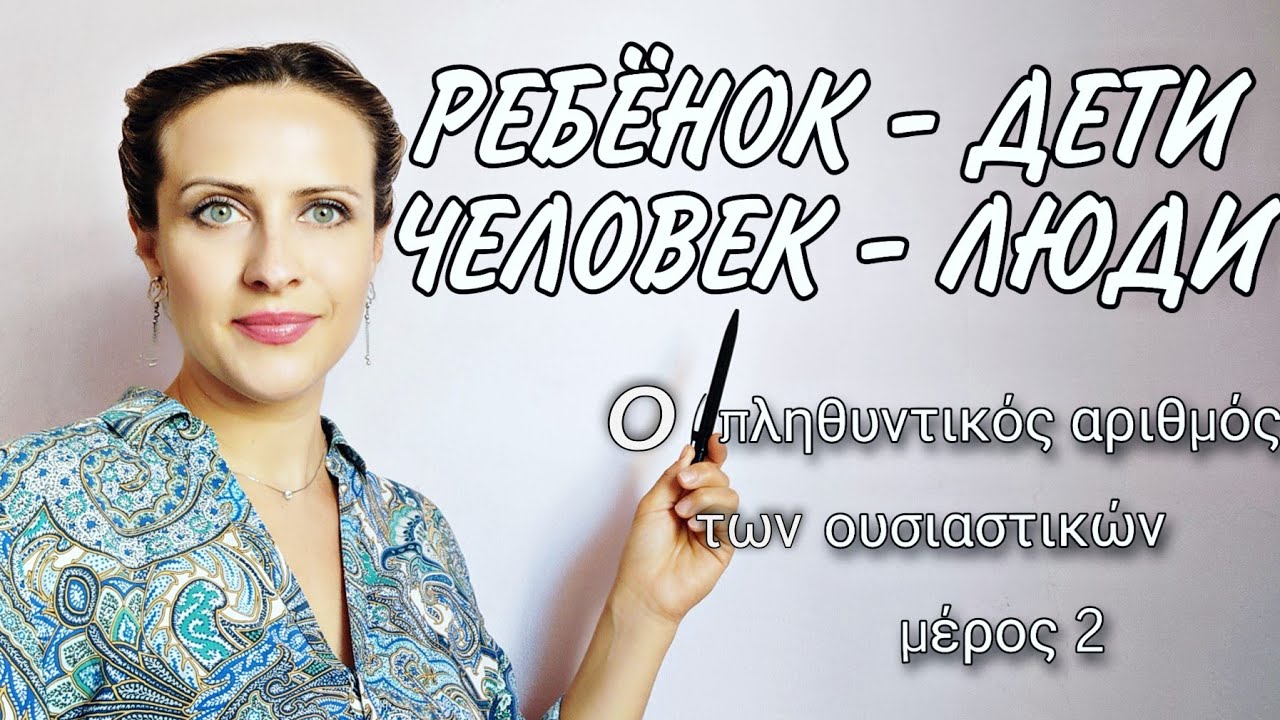 Ο τονισμός του πληθυντικού αριθμού των ουσιαστικών//Ανώμαλος πληθυντικός