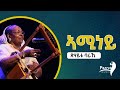 Tsehaytu Beraki Aminey ጽሃይቱ ባራኺ ኣሚነይ Eritrean Music 