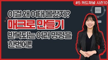 오토캐드 [CAD 채널] 시즌 10 (5) 매크로 만들기, 어렵지 않아요~!!