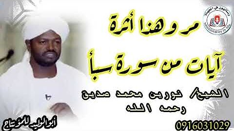 مر وهذا أثرة - روائع  الأيات من سورة سبأ - الشيخ نورين محمد صديق رحمه الله.