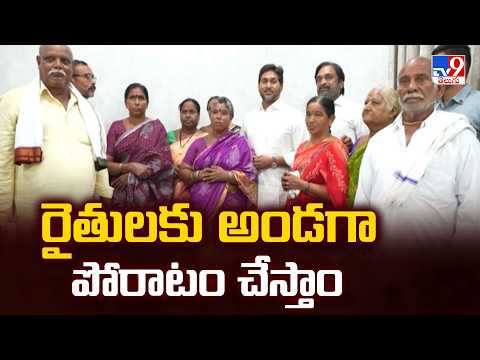 YS Jagan Assurance to Mamillapalli Farmers  : రైతులకు అండగా పోరాటం చేస్తాం - TV9 - TV9