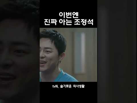 (조정석이 무조건 이김) 곰과 여우의 10만원 빵 내기 ㅋㅋㅋㅋㅋㅋ #shorts #short #슬기로운의사생활