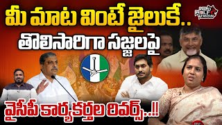 Suryadevara Latha About YCP Leaders Reverse To Sajjala Ramakrishna | CM Jagan | Wild Wolf Telugu