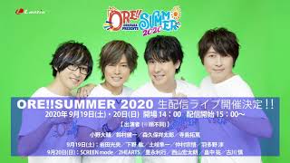 おれパラPRESENTS ORE!! SUMMER 2020 テーマソングレコーディング！