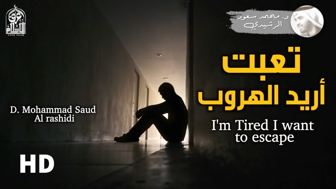 تعبت أريد الهروب ( رسالة للشباب ) د. محمد سعود الرشيدي