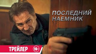 Последний Наемник| Трейлер| В Кино С. 23 Ноября