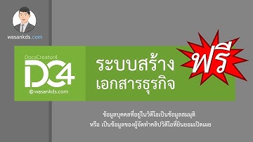 DC4 ระบบสร้างเอกสารธุรกิจ  แจกฟรี !!!