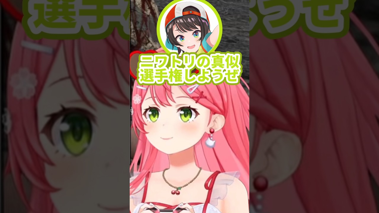 【可愛すぎるw】スバみこでニワトリの真似選手権をするけど、二人とも結構上手で笑った!!ww【#さくらみこ /#ホロライブ切り抜き / #shorts 】
